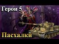 Герои 5 - ПАСХАЛКИ и секреты игры (Отсылки, Easter egg)(Гайд)