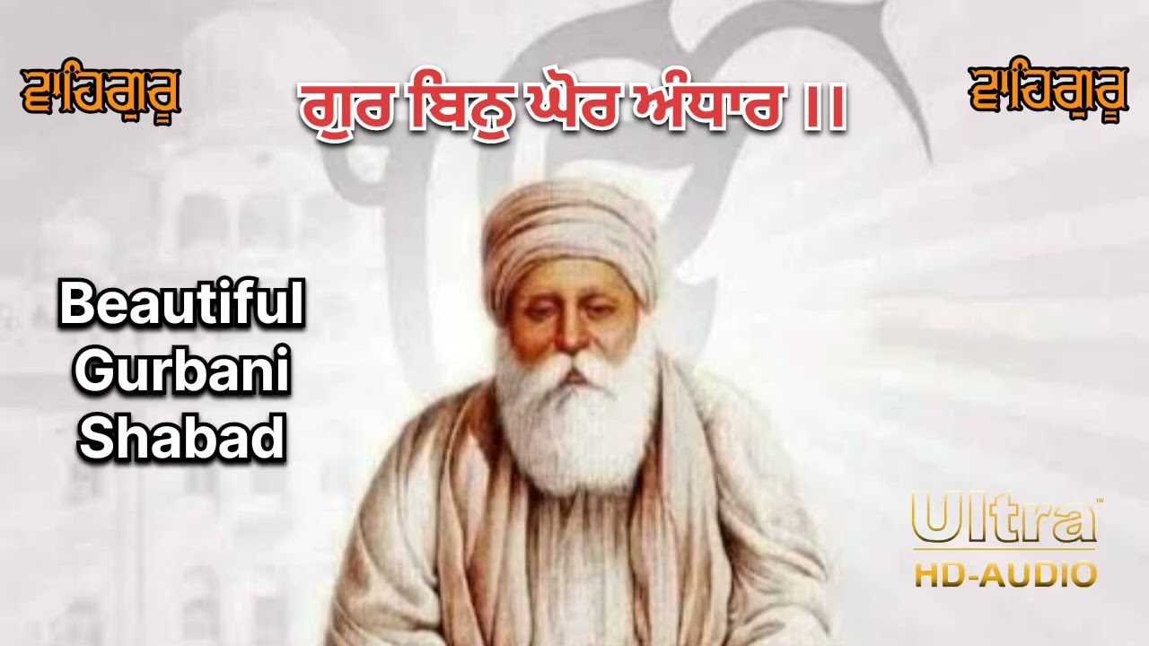 ਗੁਰ ਬਿਨੁ ਘੋਰ ਅੰਧਾਰ ।। Gur Bin Ghor Andhar 