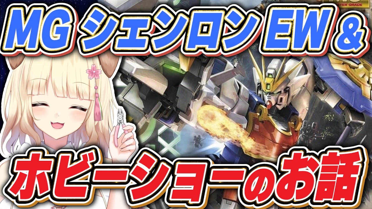 全日本模型ホビーショーに行ってきたお話をしながらMG シェンロンガンダムEWを製作するどー!!【初見さん歓迎】#ガンプラ #雑談