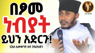 በፆመ ነብያትን ማድረግ ያለብን ነገሮች|| ርእሰ ሊቃውንት አባ ገብረኪዳን 