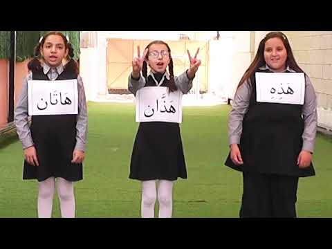 نشيد أسماء الإشارة طالبات الصف الرابع