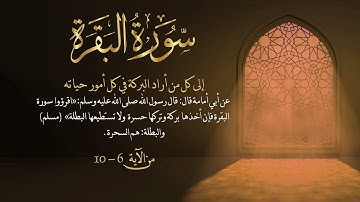 سورة البقرة من آية 6- 10 مكررة 10 مرات بصوت مشاري العفاسي - Surah Al-Baqarah from  6-10 repeated