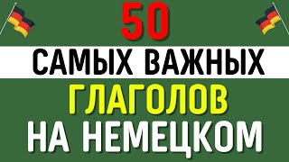 50 САМЫХ НУЖНЫХ ГЛАГОЛОВ НА НЕМЕЦКОМ ЯЗЫКЕ - ЧАСТЬ 2. Немецкий для начинающих!