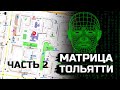 Код 44 управляет этим местом… Матрица Тольятти Часть 2