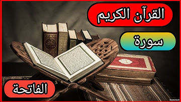 سورة الفاتحة المقرأ أبو بكر الشاطري _ Surah Al-Fatihah