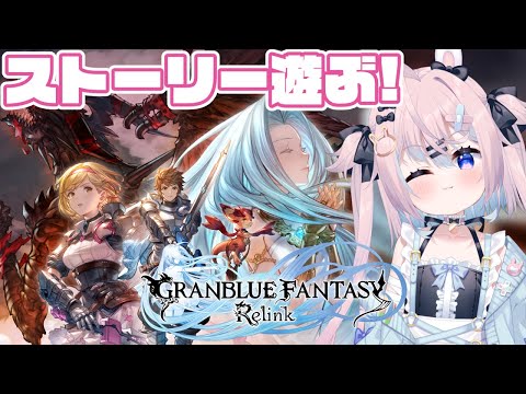 【Relink】今日から始めるグランブルーファンタジーリリンク※ネタバレ注意【 #巫月しお #Vtuber GBF 】