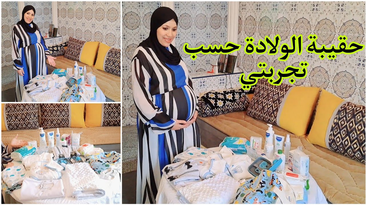 تجهيز حقيبة الولادة للبيبي/الضروريات بدون مبالغة استافدت من تجربتي السابقة/نصائح مهمة