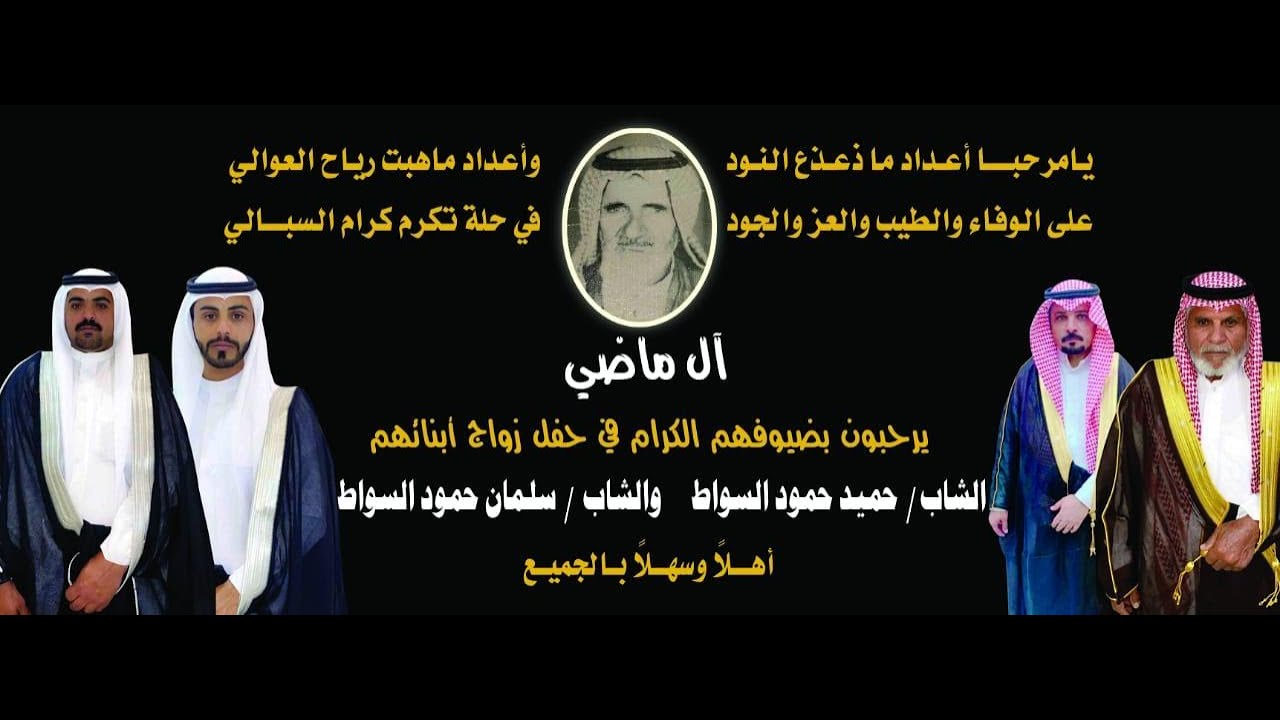 حفل الشيخ حمود عبيس السواط