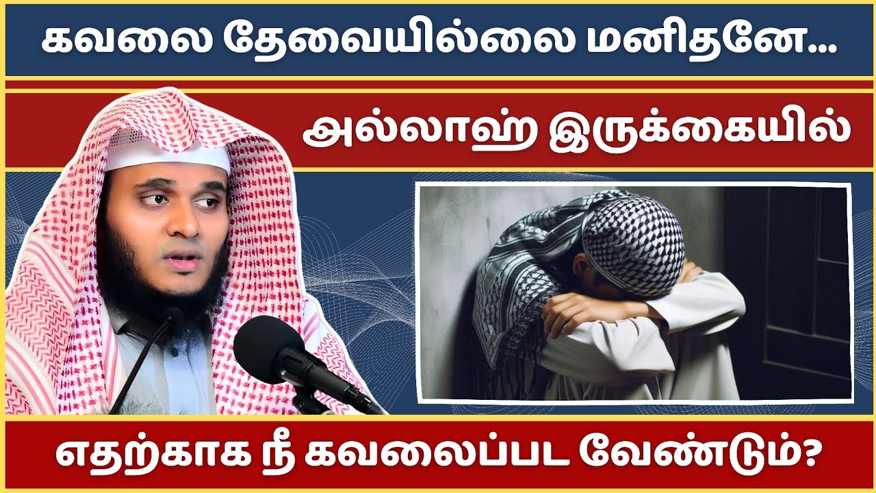 கவலை வேண்டாமா உள்ளமே! | Abdul Basith Bukhari Bayan | Tamil Bayan | Bayan | Tamil