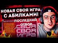 НОВАЯ СВОЯ ИГРА ОТ ЭВЕЛОНА! СТРОГО ЛЕРОН ДЕСАУТ ЗЛОЙ ЭКСАЙЛ И ЮЕЧКА В ПОСЛЕДНЕМ ОТБОРЕ СВОЕЙ ИГРЫ