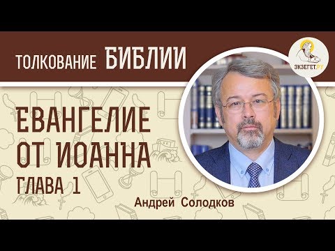 Евангелие от Иоанна. Глава 1. 