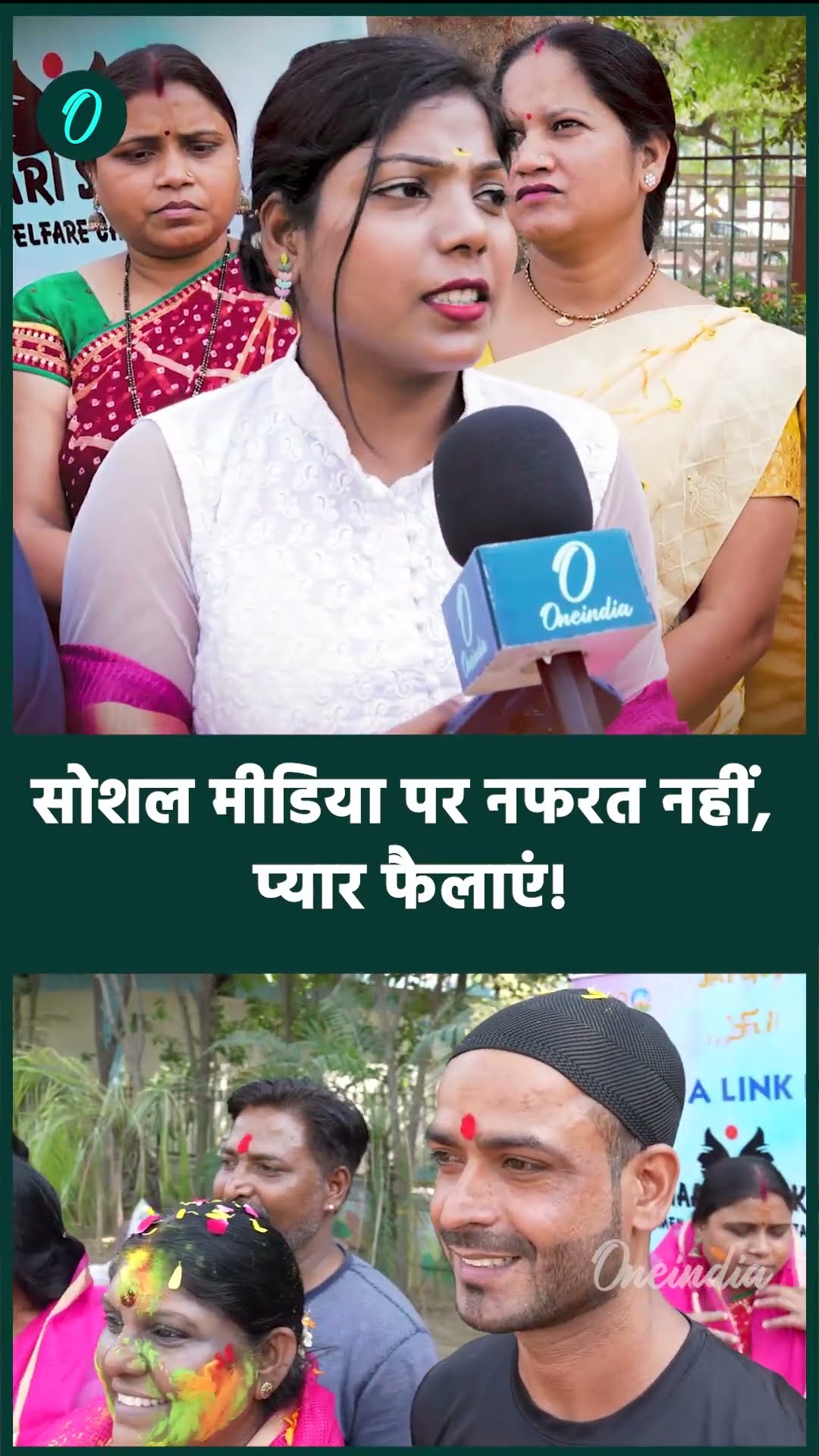 Holi 2025: होली पर नफरत फैलाने वालों को लोगों ने दिया कैसा संदेश  | वनइंडिया हिंदी