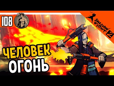 Видео: 🔥 ЧЕЛОВЕК ОГОНЬ - БОЕЦ ФАНТОМ 🔥 Shadow Fight 2 (Шадоу файт 2) Прохождение