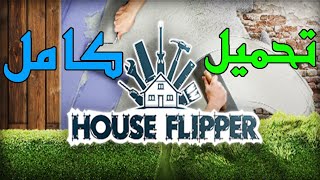 كيفية تحميل لعبة تنظيف البيت اصلي في الاندرويد ( house flipper ) screenshot 5