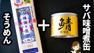 【火を使わないから超ラク！】鯖の味噌煮缶で作る『特製つけそうめん』が簡単なのに美味しすぎる♪Somen with mackerel