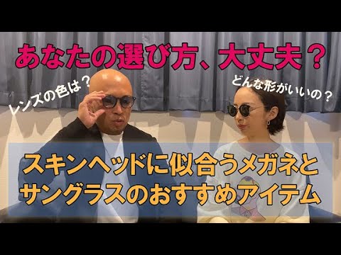 メンズファッション講座 スキンヘッドのサングラス メガネの選び方を徹底解説 Youtube