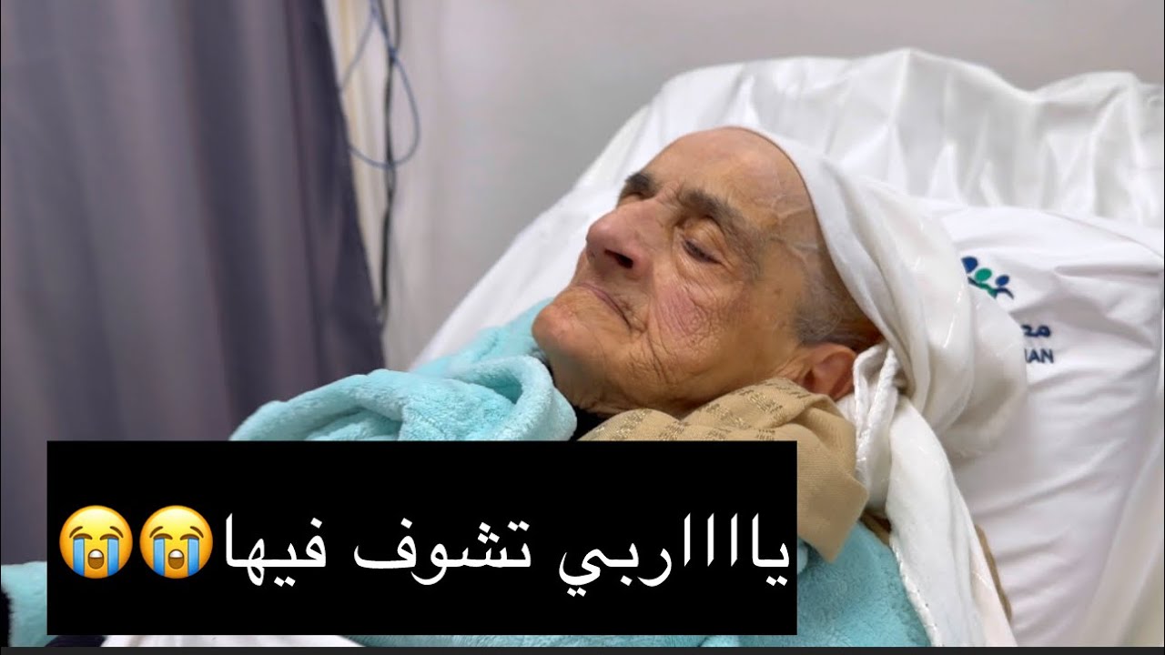 ملقيتش ليها بلاصة في الإنعاش هذا هو الحل الوحيد😭😭😭دعواتكم