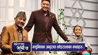 अनुराधाको संघर्षमा साथ दिने बिश्व र माईती नेपाल। | Ep - 18