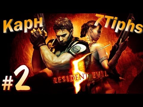 Видео: Прохождение Resident Evil 5 кооператив (Карн и 7Tiphs). Часть 2