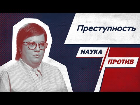 Криминолог рассказывает, как уберечь себя от преступлений // Наука против