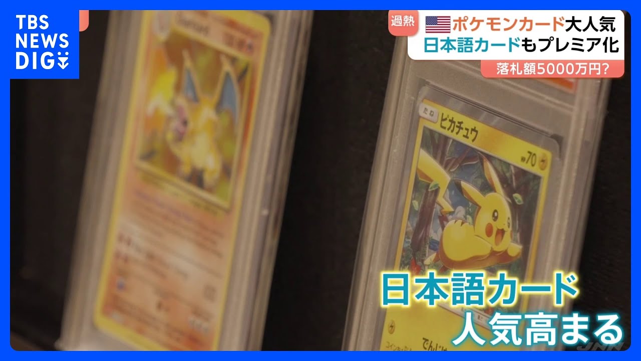 アメリカでポケモンカード人気が過熱！ 日本語カードに約5000万円 翻訳 