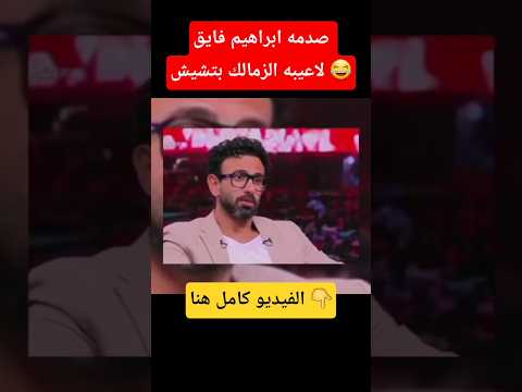 لاعيبه الزمالك بتشيش وصدمه ابراهيم فايق