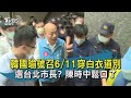 【TVBS新聞精華】20200610 韓國瑜號召6/11穿白衣道別 選台北市長? 陳時中鬆口了