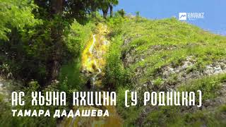 Video thumbnail of "Тамара Дадашева - Ас хьуна кхиина (У родника) | KAVKAZ MUSIC CHECHNYA"