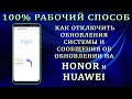 100% Рабочий способ. Как отключить обновления системы и сообщения об обновлении на Huawei и Honor.