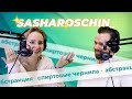 Поскетчим с Сашей ROSCHIN | Абстракция, спиртовые чернила и рыбалка