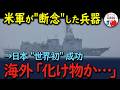 【海外の反応】「米国さえ諦めた…」米軍が 開発中止 したレールガン。→しかし日本が 世界初の洋上射撃 に成功!「日本は化け物か?」