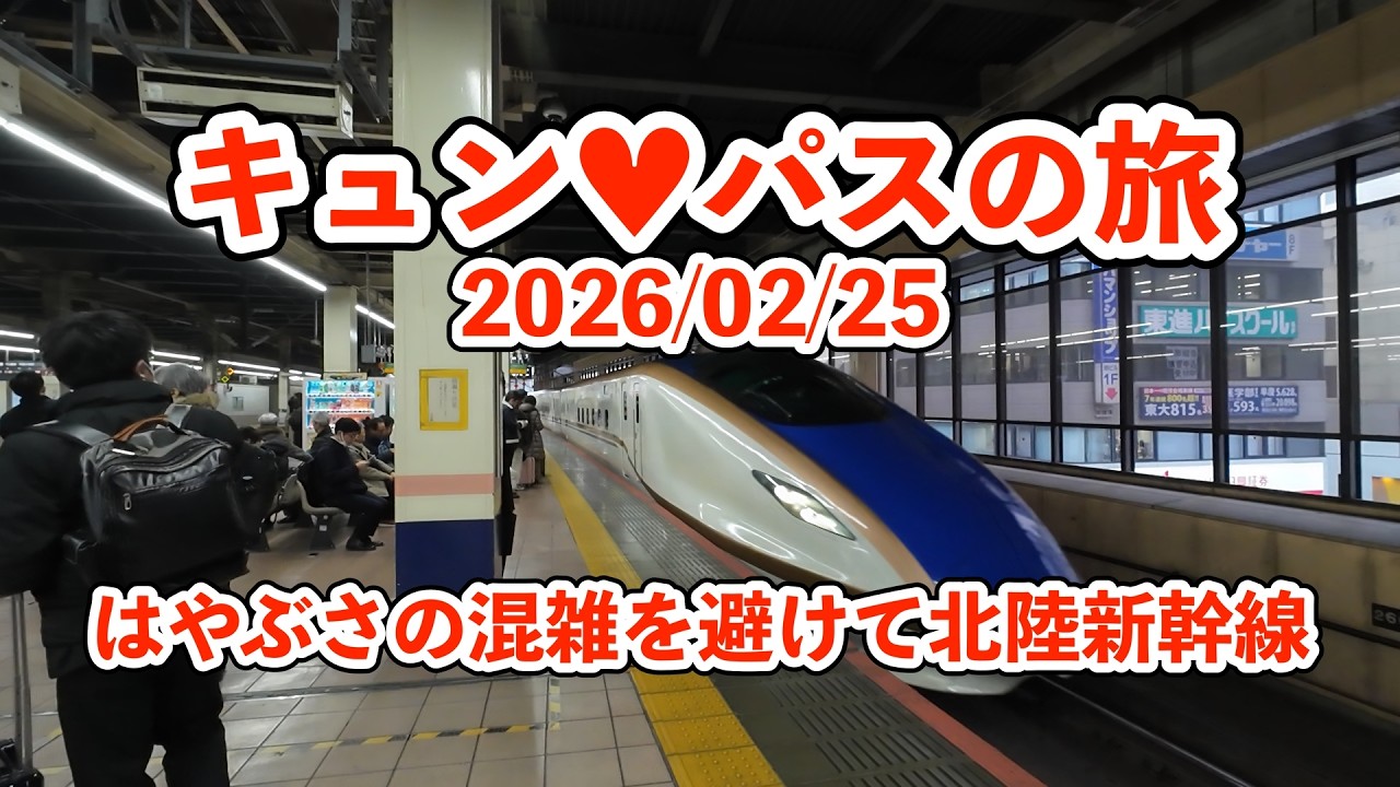 はやぶさの指定席取れな～い キュンパスの旅は北陸新幹線が狙い目？