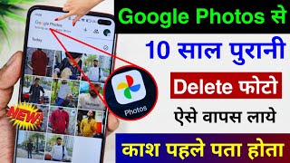 Google Photos App se Delete Photo Wapas Kaise Laye | Photos App New Feature to Recover Deleted photo screenshot 4