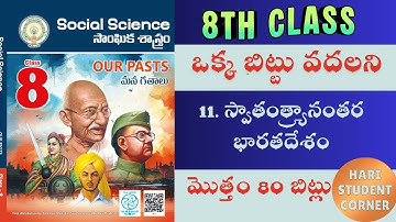 ప్రతి లైను బిట్టు గా మలిచిన 8 వ తరగతి సోషల్ 11వ  పాఠం 80 బిట్స్ /సోషల్/ social /డిఎస్సి/ SOC/history