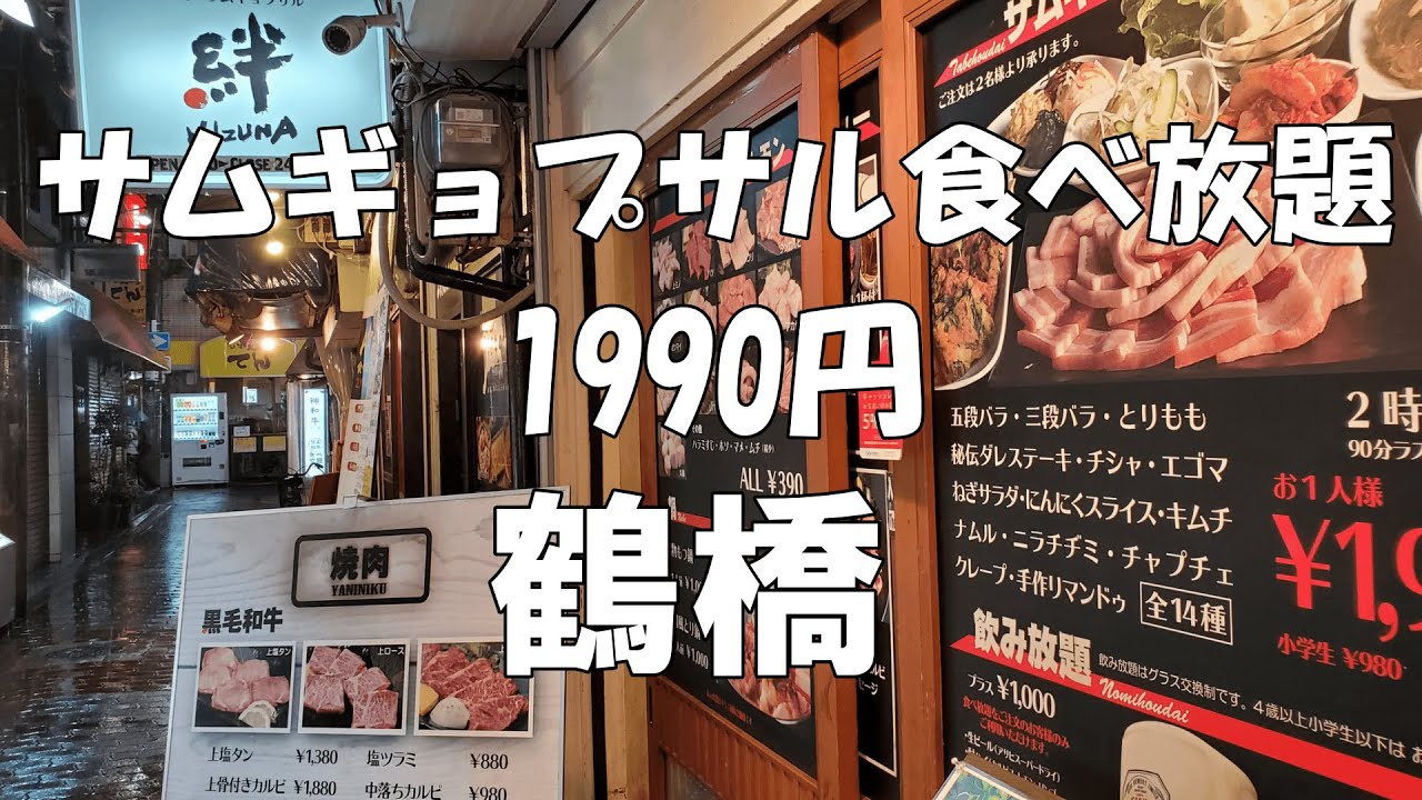 鶴橋 焼肉 絆 サムギョプサル食べ放題 Osaka Japan Youtube