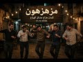 أغنية حكومتنا جميلة أغنية ساخرة كلمات هزاع عدنان الهزاع 