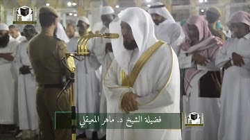 الشيخ ماهر المعيقلي تلاوة هادئة لآيات الصيام ( شهر رمضان الذي أنزل فيه القرآن )