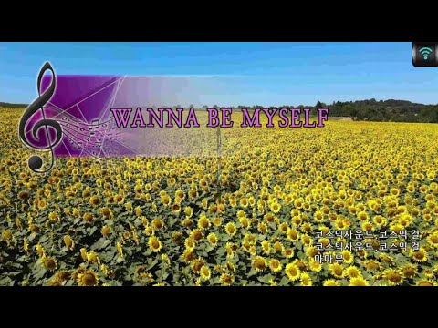 [매직씽아싸노래방] 마마무 (MAMAMOO) - WANNA BE MYSELF 노래방(karaoke) | MAGICSING