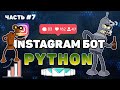 Пишем Instagram бота на Python #7 | Переключение между аккаунтами ботов в Instagram