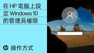 在HP 電腦上設定Windows 10 的管理員權限