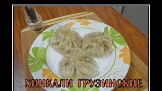 Хинкали грузинские. Просто рецепт. Хинкали грузинские. Просто рецепт.