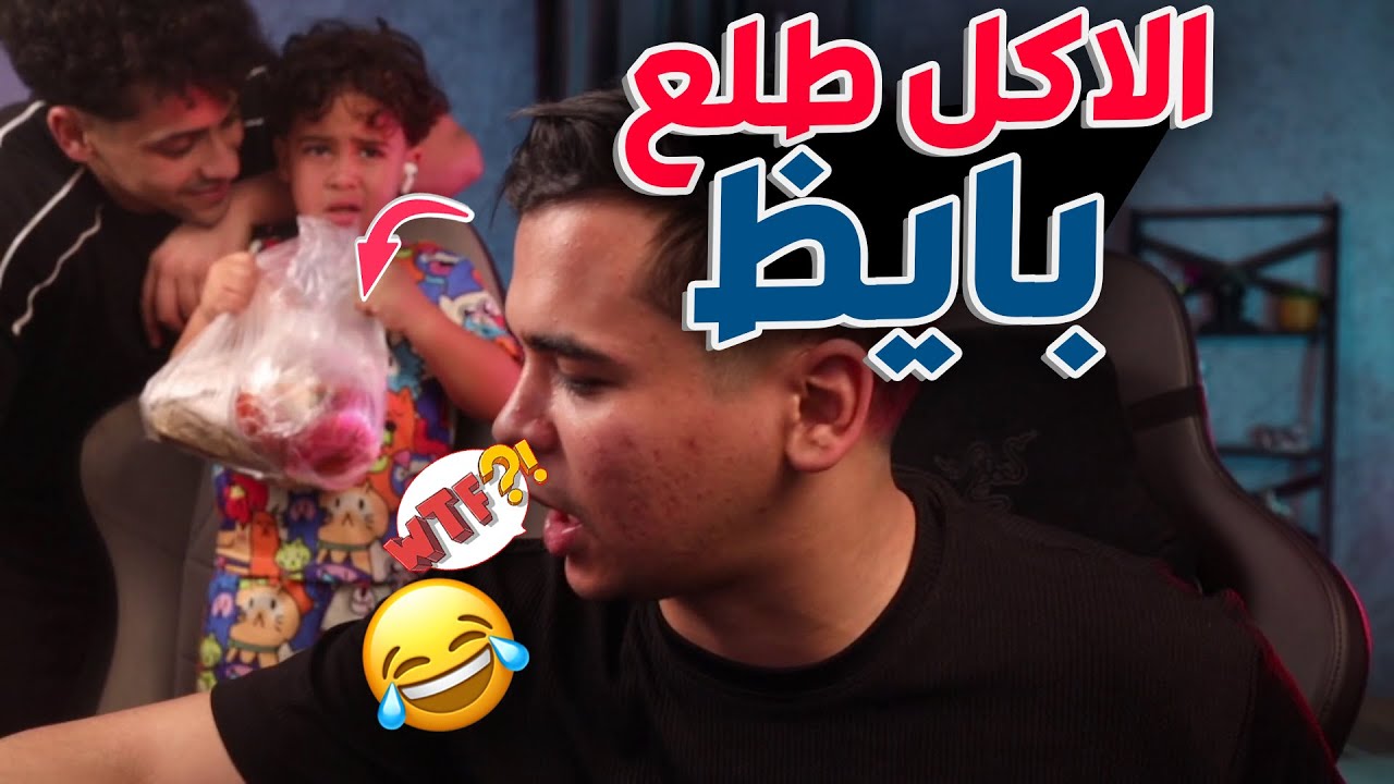 عمرو يطلب تفته وفراخ والاكل يطلع بايظ 🤯 مسخرة ضحك 😂😂
