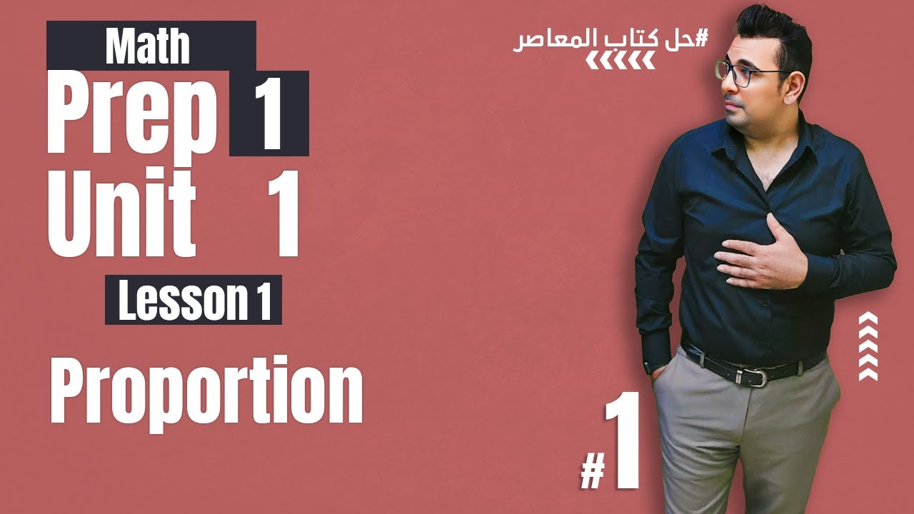 Math | Prep 1 | Lesson 1 | proportion 🔴 #حل_المعاصر - YouTube