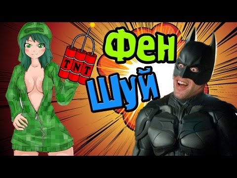 видео: Фен-Шуй С Леонидом! БэтМен Негодует! (Поднебесные Приключения) №7