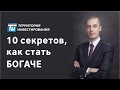 Николай Мрочковский: Как стать богатым – 10 секретов богатых людей | Мышление богатых людей