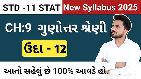 std 11 stat ch 9//std 11 stat example 12 //ધોરણ 11 આંકડાશાસ્ત્ર ગુણોત્તર શ્રેણી