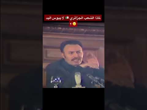 لماذا الشعب الجزائري لا يبوس اليد الهواري بومدين