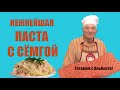 Паста с сёмгой. Соус для макаронов из красной рыбы. Pasta al salmone. Готовит итальянец!