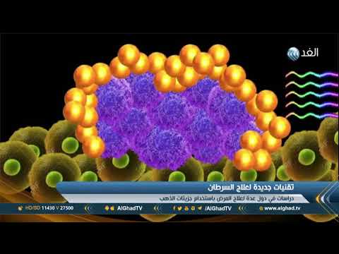 تقرير |  العلاج المناعي ...تقنية جديدة لمحاربة السرطان