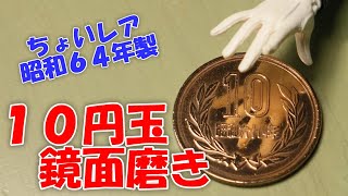【ちょいレア】昭和64年製10円玉磨き 鏡面仕上げ